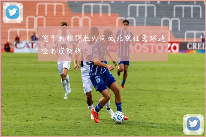 德甲利雅得胜利同城死敌任意球造险打崩防线