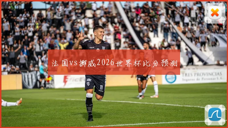 法国vs挪威2026世界杯比分预测