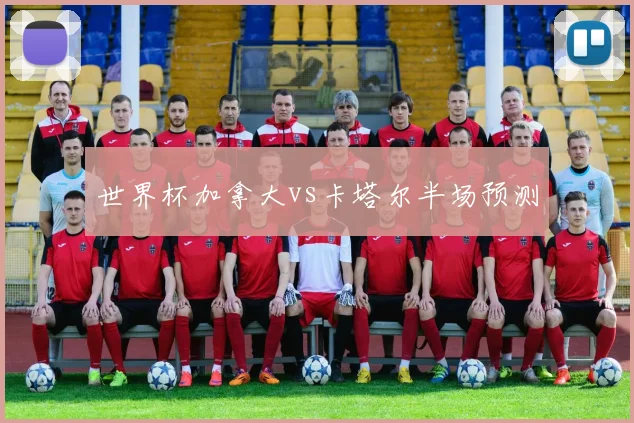 世界杯加拿大vs卡塔尔半场预测