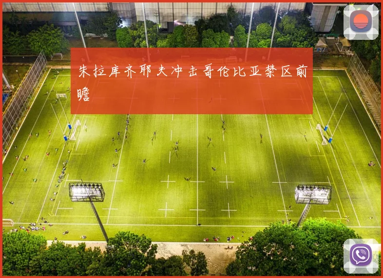 朱拉库齐耶夫冲击哥伦比亚禁区前瞻