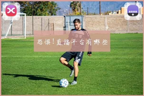 恐惧!直播平台有哪些