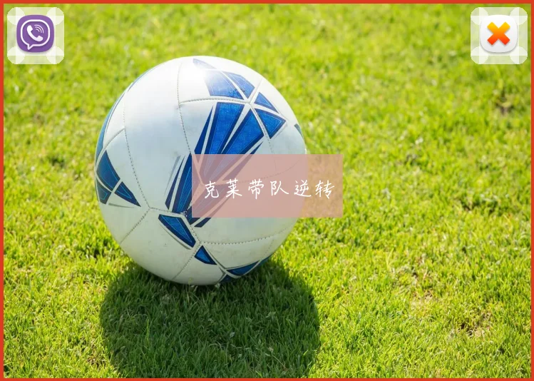 克莱带队逆转