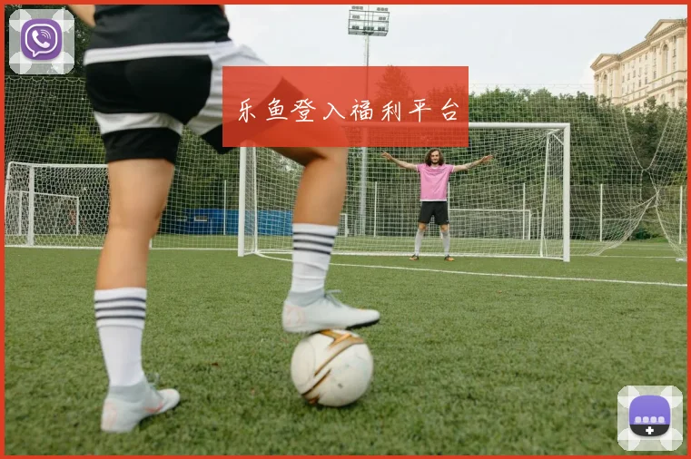 乐鱼登入福利平台