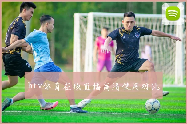 btv体育在线直播高清使用对比