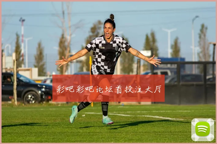 彩吧彩吧论坛首投注大厅