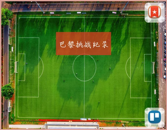 巴黎挑战纪录