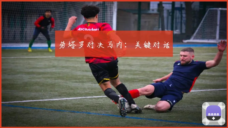 劳塔罗对决马内：关键对话