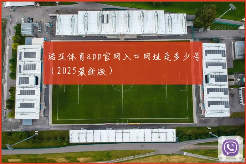 诺亚体育app官网入口网址是多少号（2025最新版）