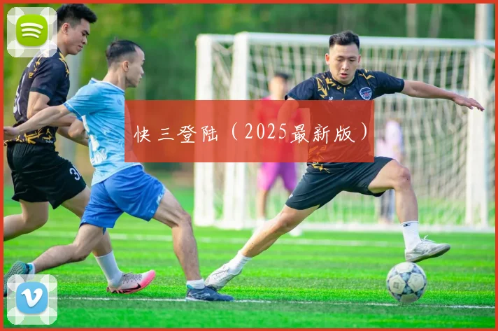 快三登陆（2025最新版）