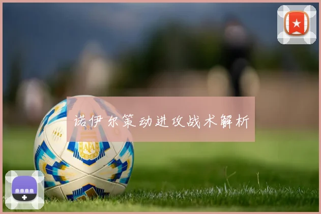 诺伊尔策动进攻战术解析