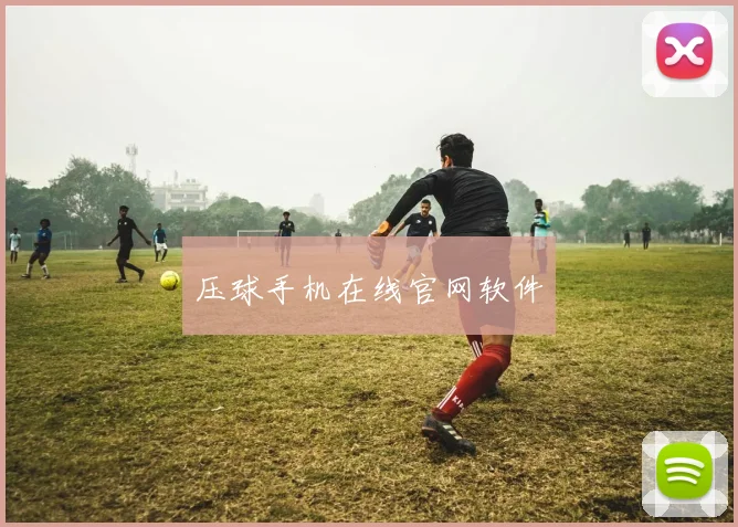 压球手机在线官网软件