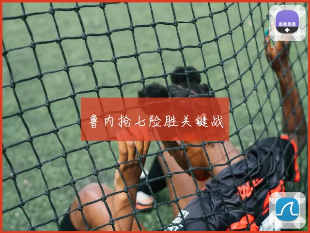 鲁内抢七险胜关键战