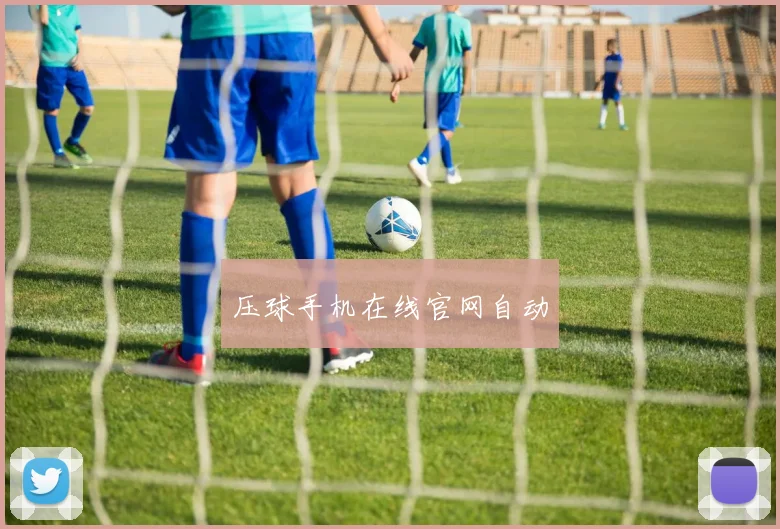 压球手机在线官网自动