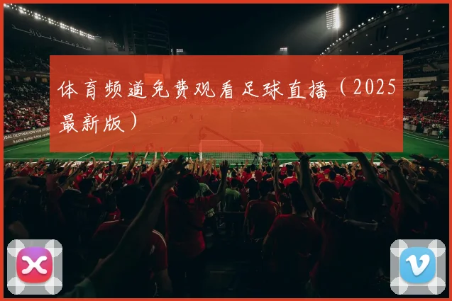体育频道免费观看足球直播（2025最新版）