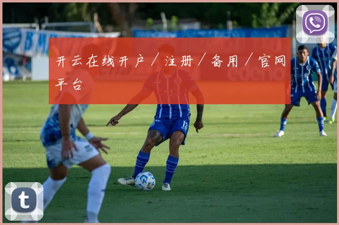 开云在线开户／注册／备用／官网平台