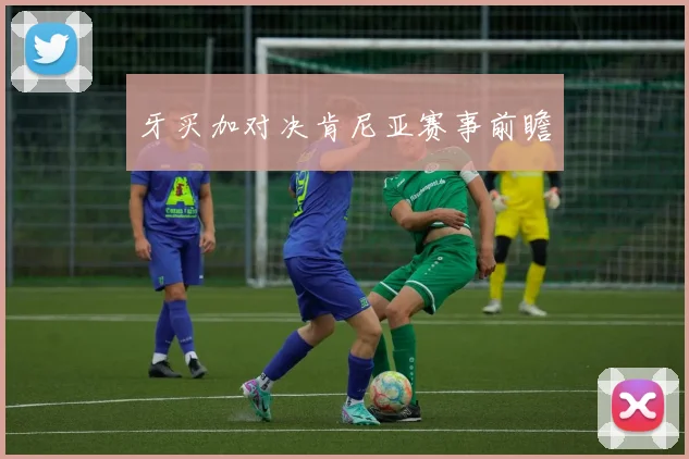 牙买加对决肯尼亚赛事前瞻