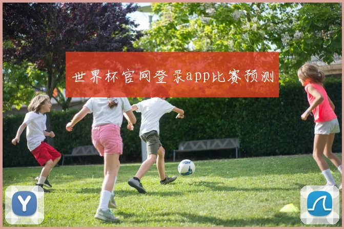 世界杯官网登录app比赛预测