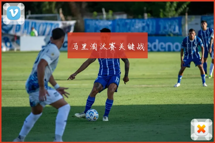 马里淘汰赛关键战