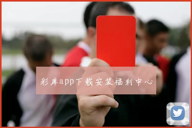 彩库app下载安装福利中心