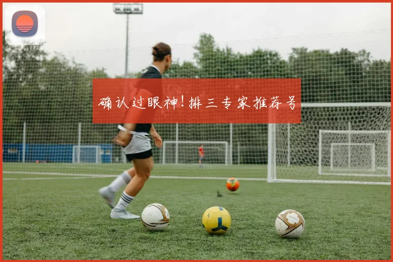 确认过眼神!排三专家推荐号