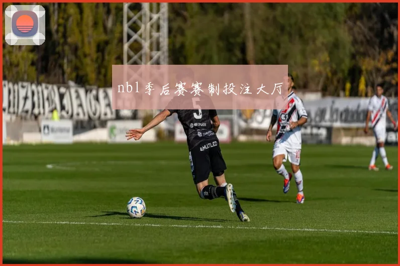 nbl季后赛赛制投注大厅