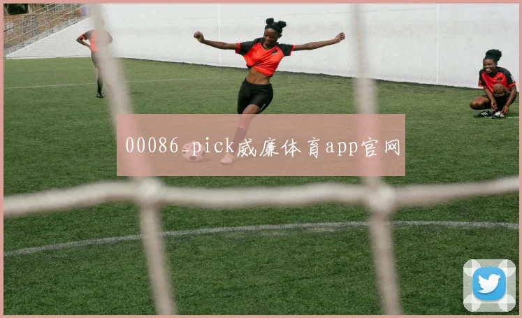 00086_pick威廉体育app官网
