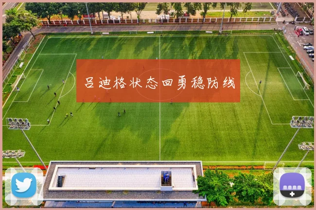 吕迪格状态回勇稳防线