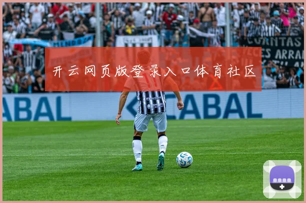 开云网页版登录入口体育社区