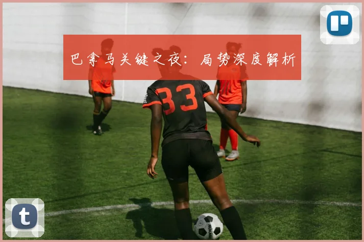 巴拿马关键之夜：局势深度解析