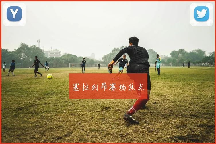 塞拉利昂赛场焦点