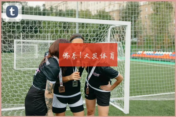 佛系!大发体育