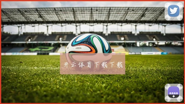 开云体育下载下载