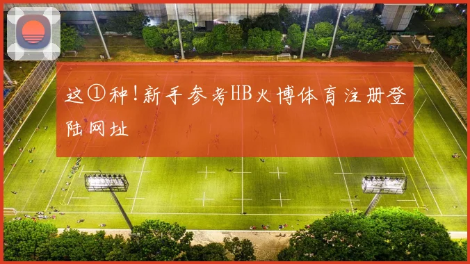 这①种!新手参考HB火博体育注册登陆网址