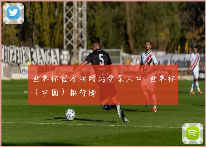 世界杯官方端网站登录入口_世界杯（中国）排行榜