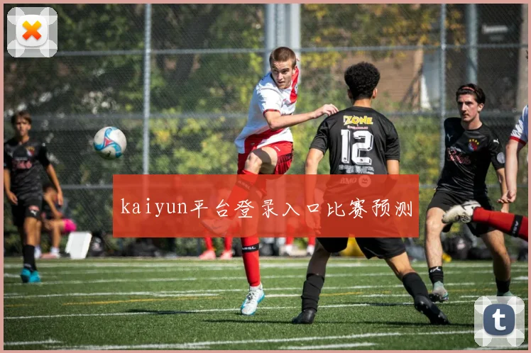 kaiyun平台登录入口比赛预测