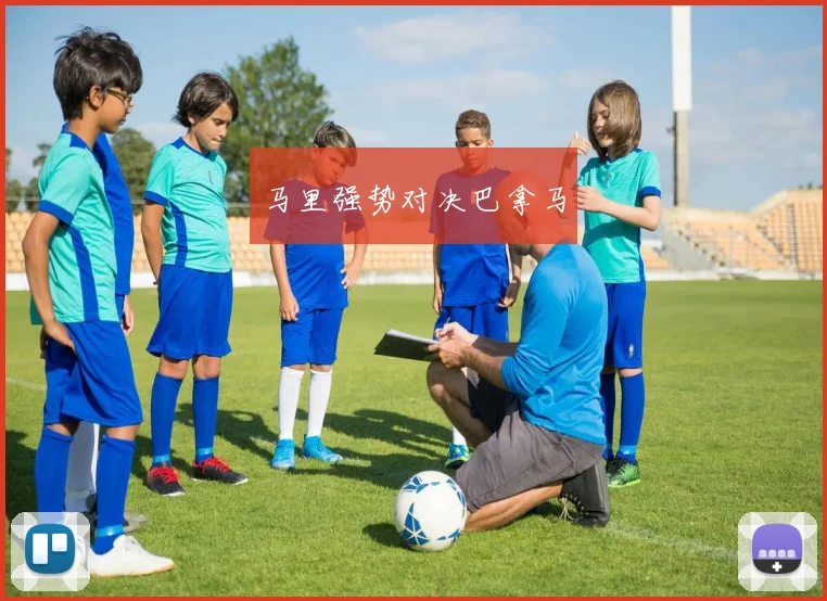 马里强势对决巴拿马