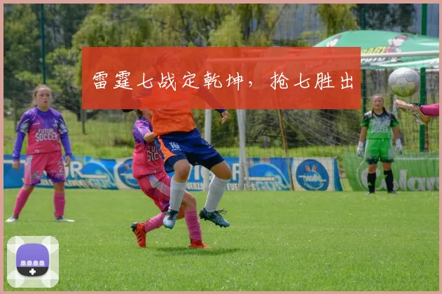 雷霆七战定乾坤，抢七胜出