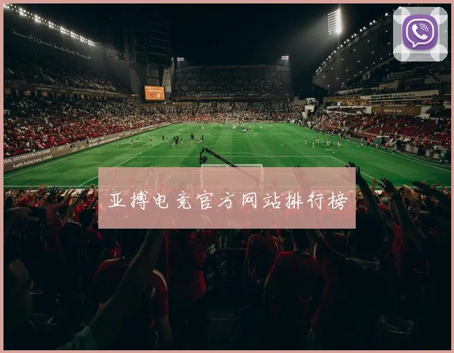亚搏电竞官方网站排行榜