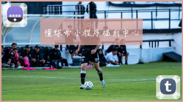 懂球帝小程序福利中心