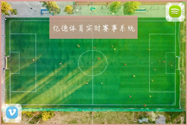 亿德体育实时赛事系统