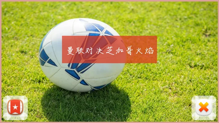曼联对决芝加哥火焰