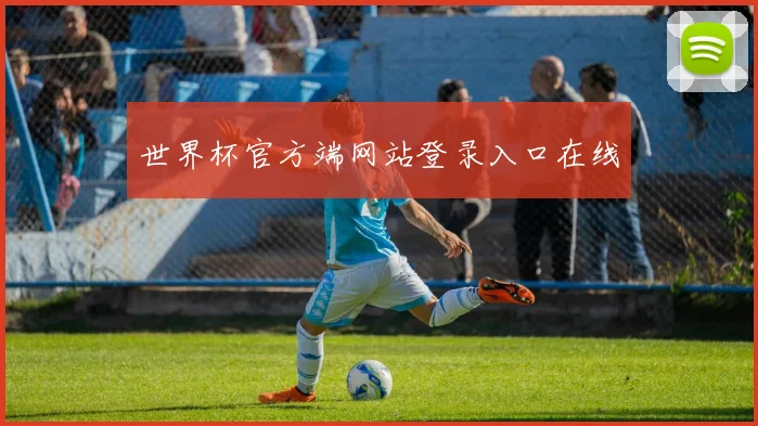 世界杯官方端网站登录入口在线