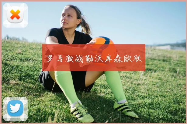 罗马激战勒沃库森欧联