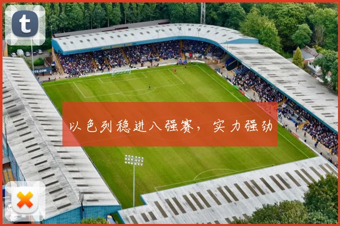 以色列稳进八强赛，实力强劲