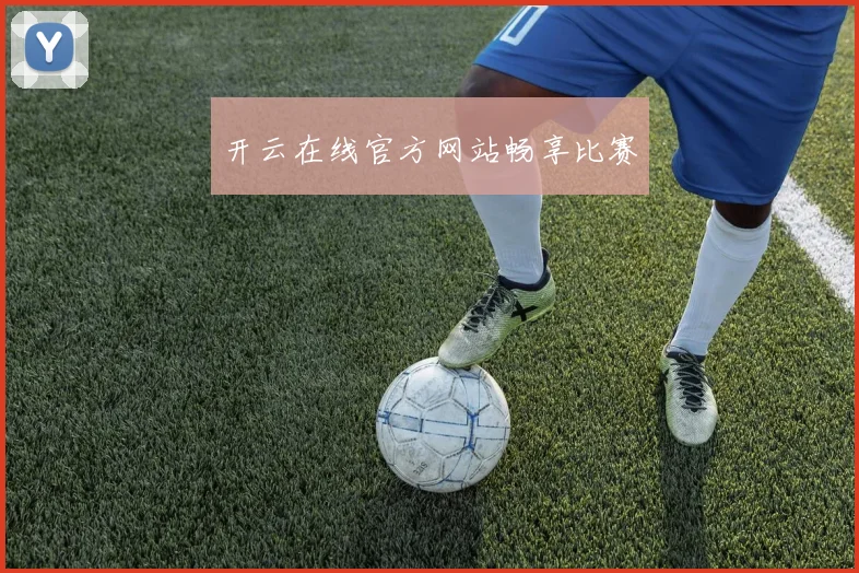 开云在线官方网站畅享比赛