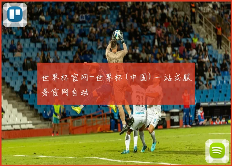 世界杯官网-世界杯(中国)一站式服务官网自动