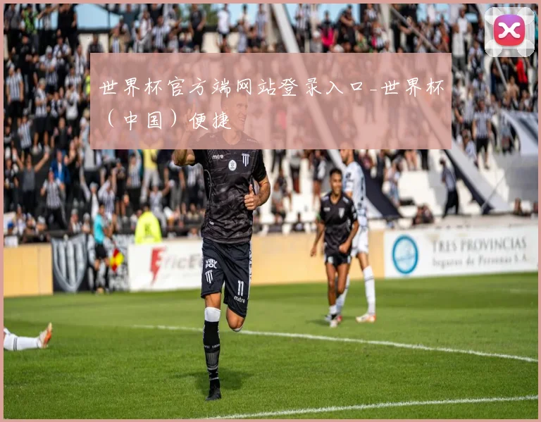世界杯官方端网站登录入口_世界杯（中国）便捷