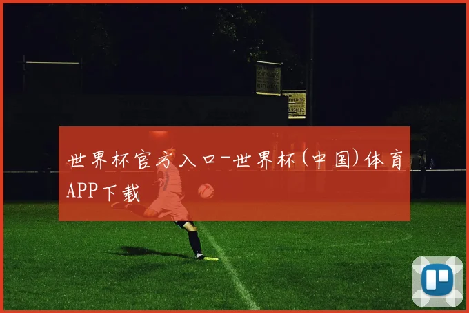 世界杯官方入口-世界杯(中国)体育APP下载