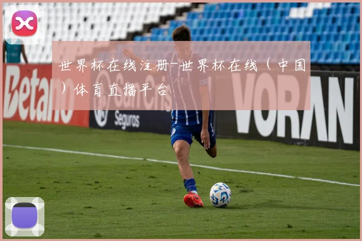 世界杯在线注册-世界杯在线（中国）体育直播平台