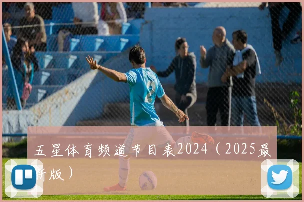 五星体育频道节目表2024（2025最新版）